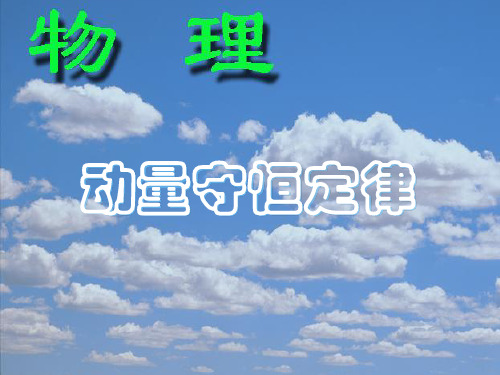 动量守恒定律 课件