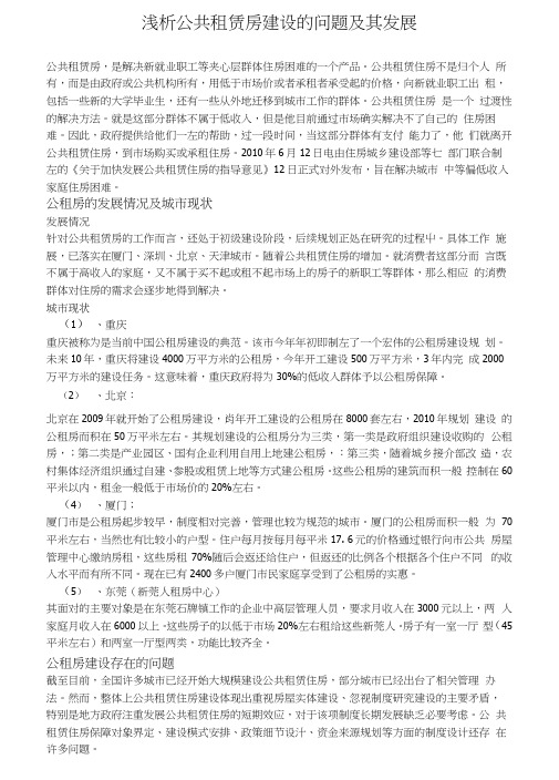 浅析公共租赁房建设的问题及其发展