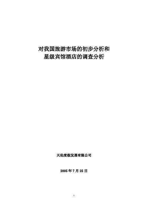 (市场分析)2020年对我国旅游市场的初步分析和星级宾馆酒店的调查分析