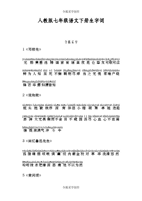 人教版七年级语文下册生字词(带拼音)