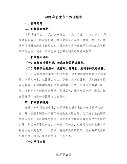 2024年班主任工作计划书(3篇)