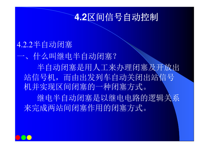 超详细半自动闭塞资料