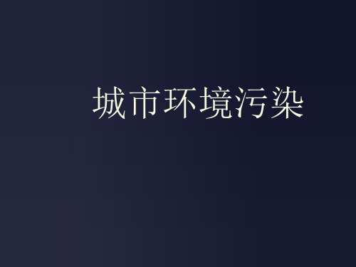 城市环境问题产生的主要原因及对策ppt课件
