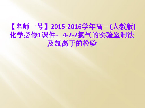 【名师一号】2015-2016学年高一(人教版)化学必修1课件：4-2-2氯气的实验室制法及氯离子的