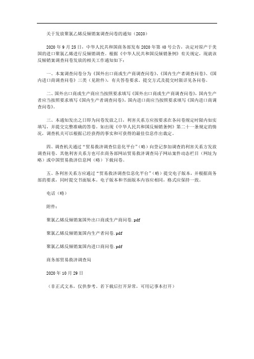 关于发放聚氯乙烯反倾销案调查问卷的通知(2020)