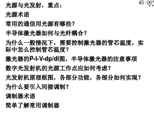 光通信技术基础 光源与光调制