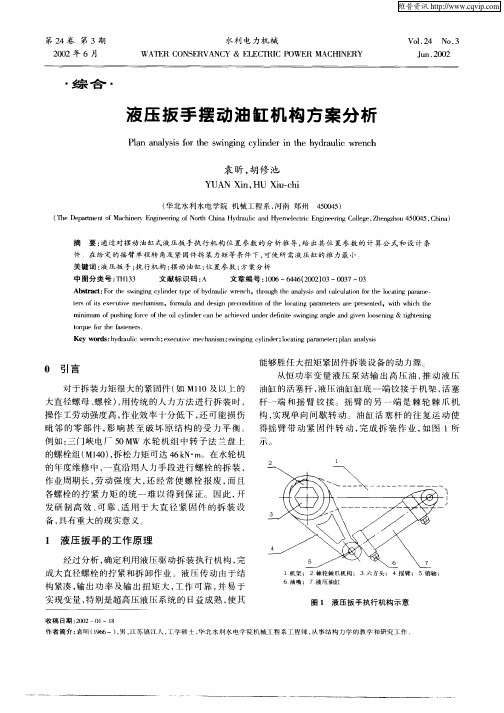 液压扳手摆动油缸机构方案分析