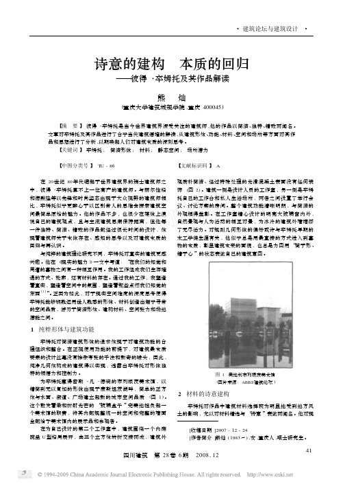 诗意的建构本质的回归_彼得_卒姆托及其作品解读(1)