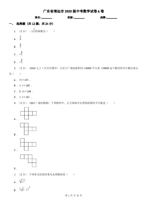 广东省清远市2020版中考数学试卷A卷