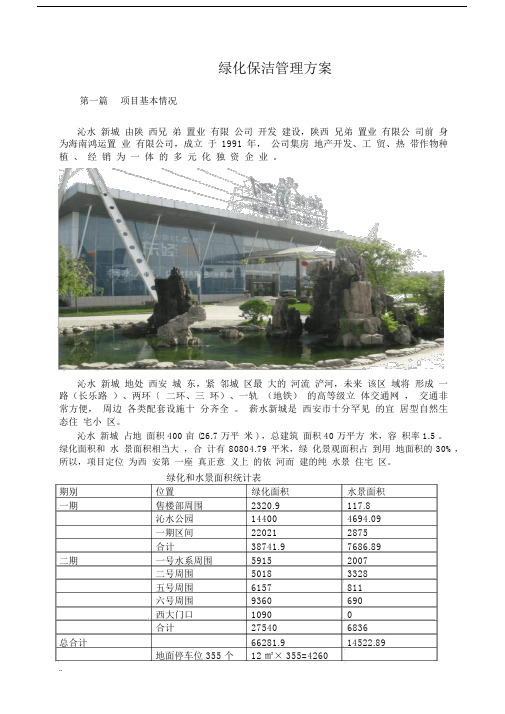 绿化保洁管理及方案.docx