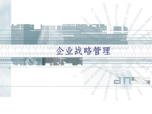 企业战略管理ppt课件