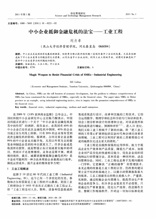 中小企业抵御金融危机的法宝——工业工程