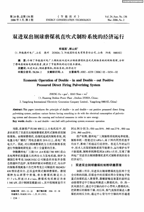 双进双出钢球磨煤机直吹式制粉系统的经济运行