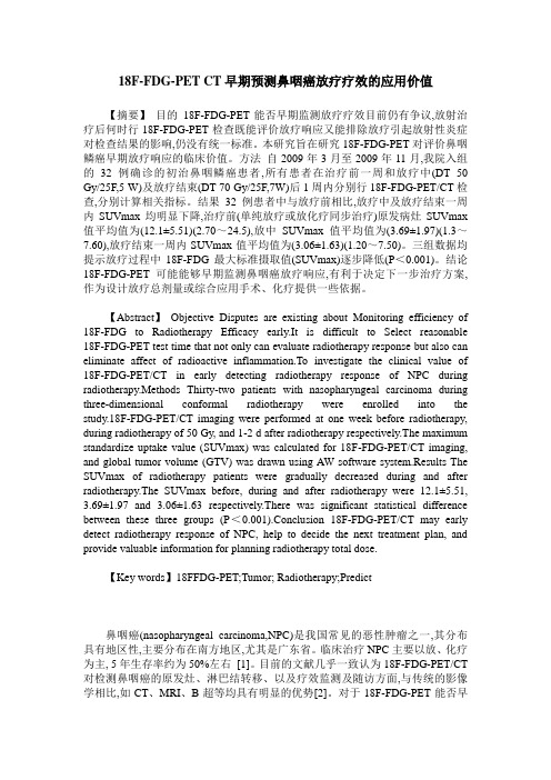18F-FDG-PET CT早期预测鼻咽癌放疗疗效的应用价值