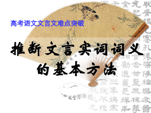 高考语文文言文难点突破推断文言实词词义的基本方法