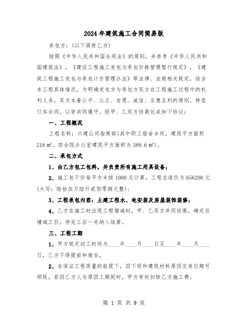 2024年建筑施工合同简易版（三篇）