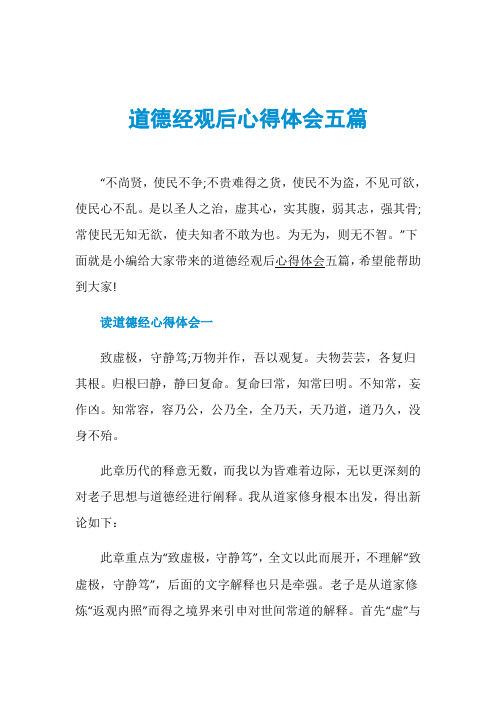 道德经观后心得体会五篇