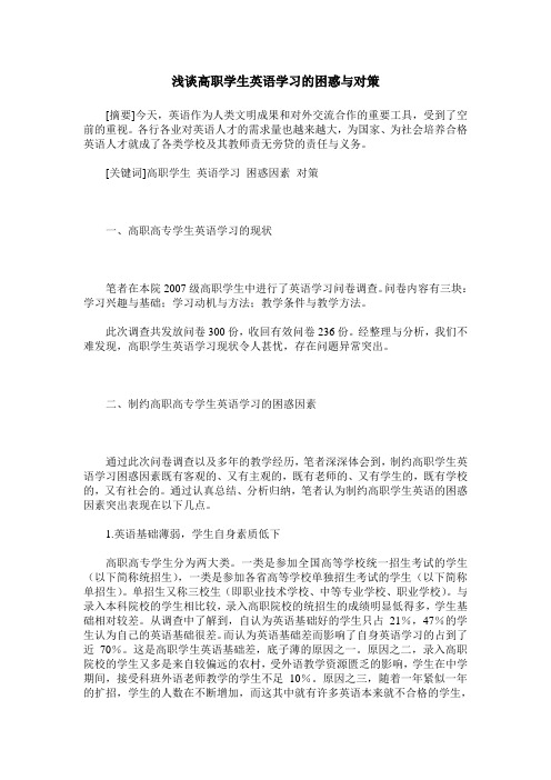 浅谈高职学生英语学习的困惑与对策