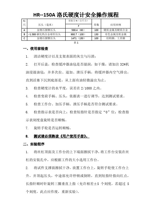 HR--150A洛氏硬度计安全操作规程