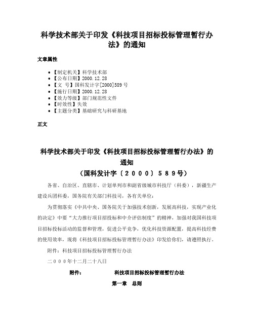 科学技术部关于印发《科技项目招标投标管理暂行办法》的通知