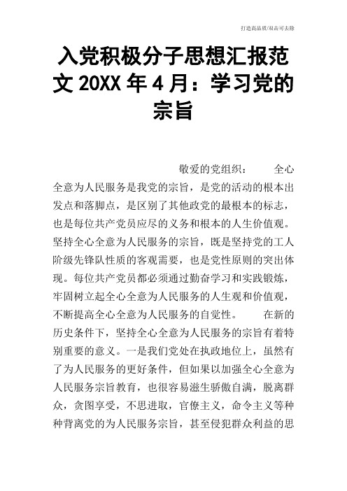 入党积极分子思想汇报范文20XX年4月：学习党的宗旨