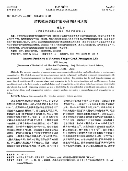 结构疲劳裂纹扩展寿命的区间预测