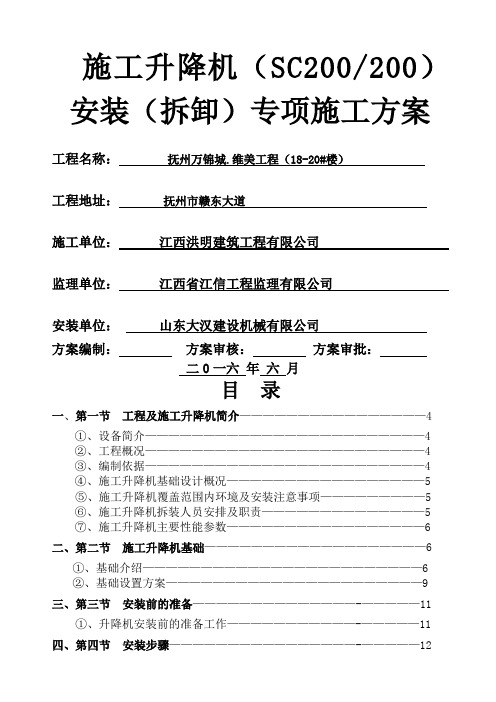 SC施工升降机安装拆卸专项施工方案