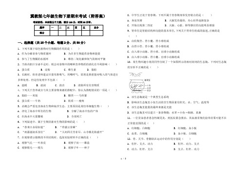 冀教版七年级生物下册期末考试(附答案)