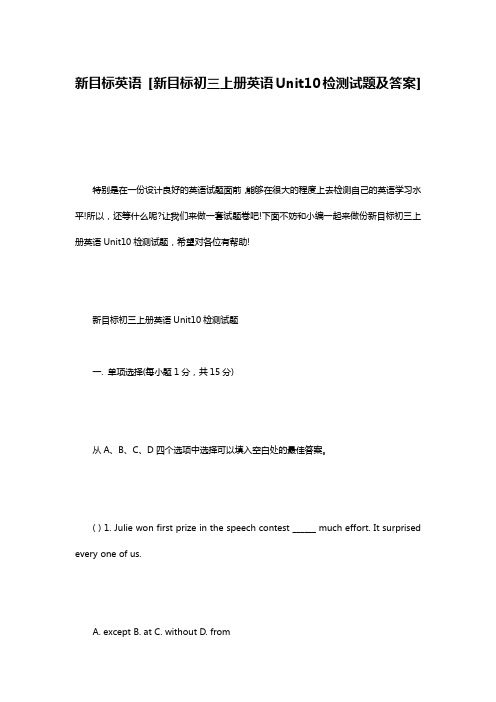 新目标英语 [新目标初三上册英语Unit10检测试题及答案]