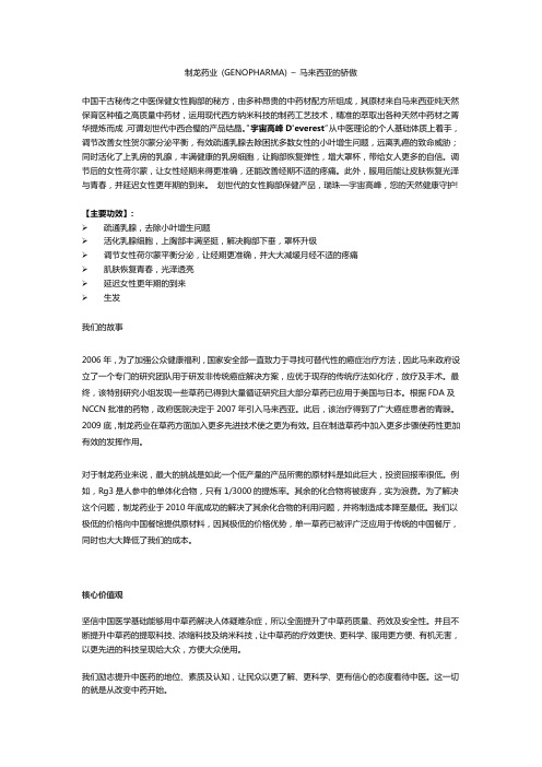 制龙药业 (GENOPHARMA) – 马来西亚的骄傲