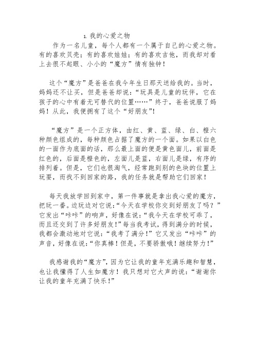 部编版五年级上册一单元作文介绍物品的范文50篇
