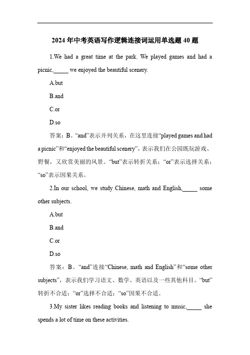 2024年中考英语写作逻辑连接词运用单选题40题