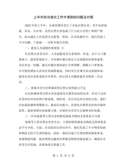 上半年防灾减灾工作中遇到的问题及对策