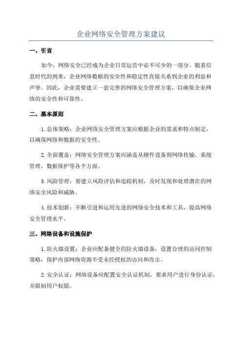 企业网络安全管理方案建议