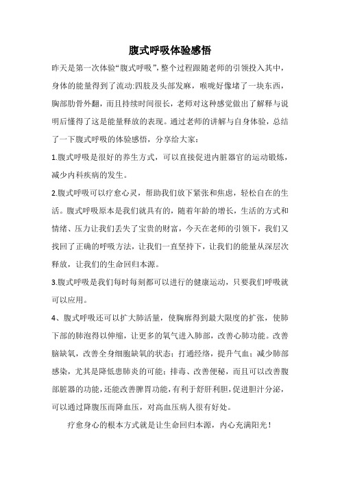 腹式呼吸体验有感