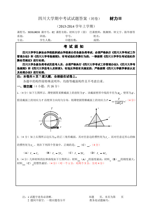 2013秋材料力学(3)期中考试卷