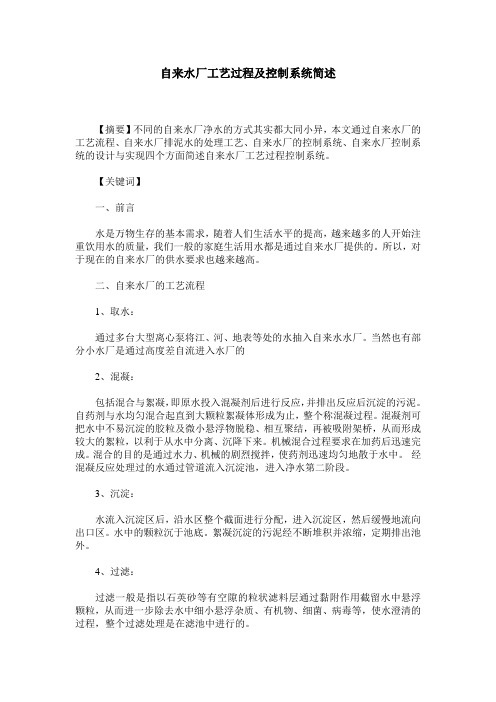 自来水厂工艺过程及控制系统简述