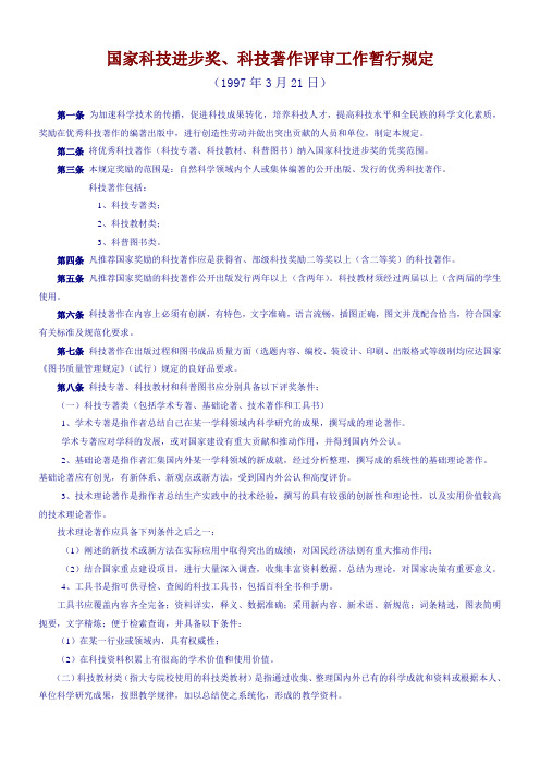 国家科技进步奖,科技著作评审工作暂行规定