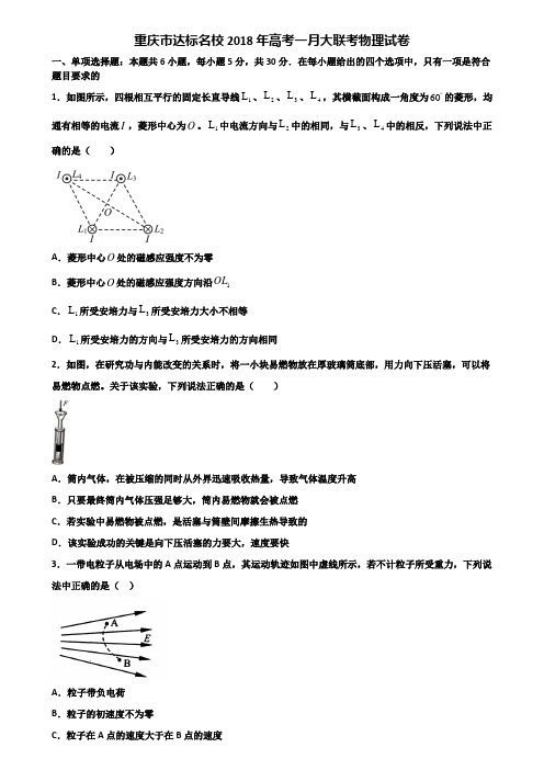 重庆市达标名校2018年高考一月大联考物理试卷含解析