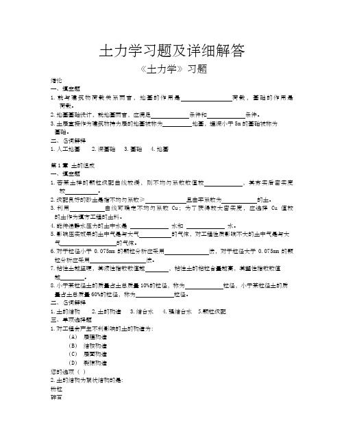 土力学习题集及超详细解答