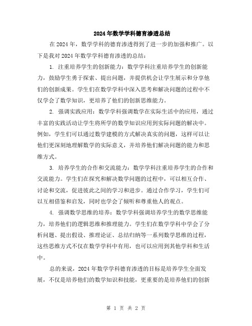 2024年数学学科德育渗透总结