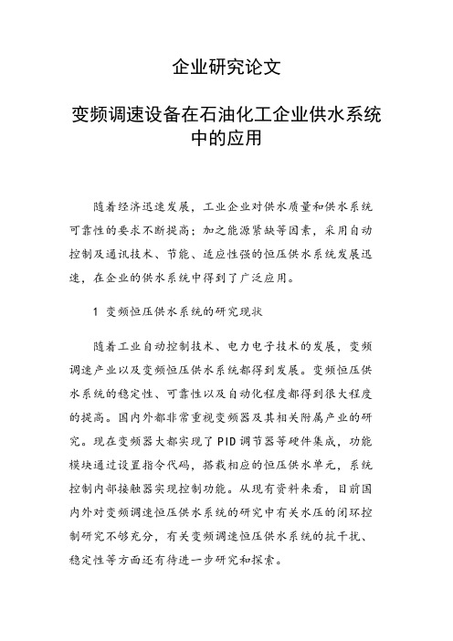 企业研究论文30653 变频调速设备在石油化工企业供水系统中的应用