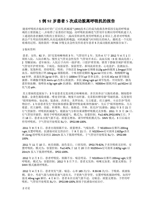 1例92岁患者5次成功脱离呼吸机的报告