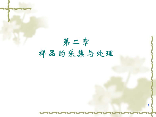 食品分析课件 第二章 样品的采集与处理保存