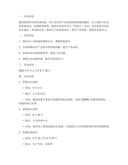 质量月活动计划及方案工程