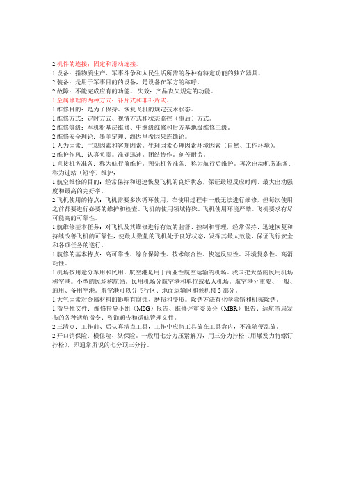 飞机维护复习题