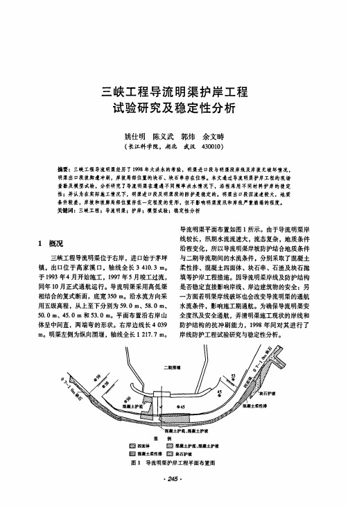 三峡工程导流明渠护岸工程试验研究及稳定性分析