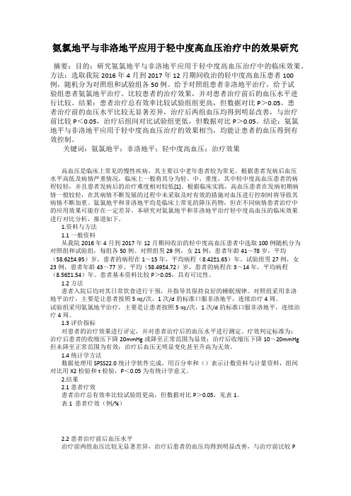 氨氯地平与非洛地平应用于轻中度高血压治疗中的效果研究