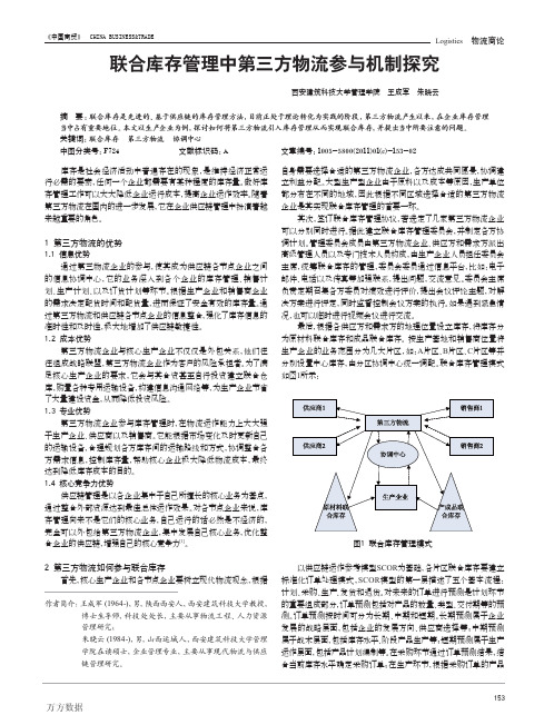 联合库存管理中第三方物流参与机制探究