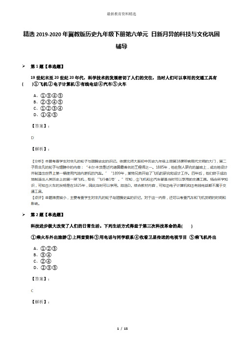 精选2019-2020年冀教版历史九年级下册第六单元 日新月异的科技与文化巩固辅导